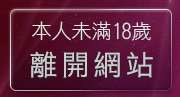 本人未滿18歲，離開台灣情色成人網